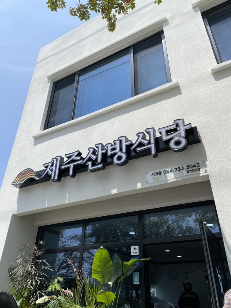 제주산방식당서귀점 이미지