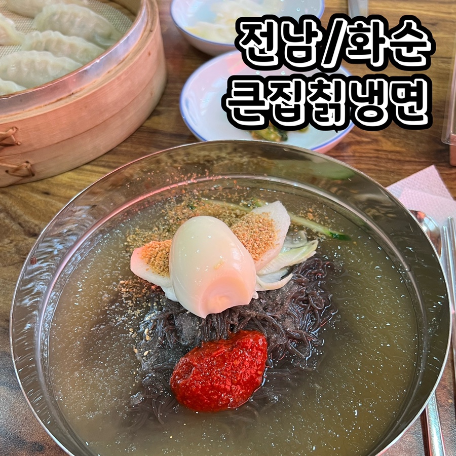 큰집칡냉면 이미지