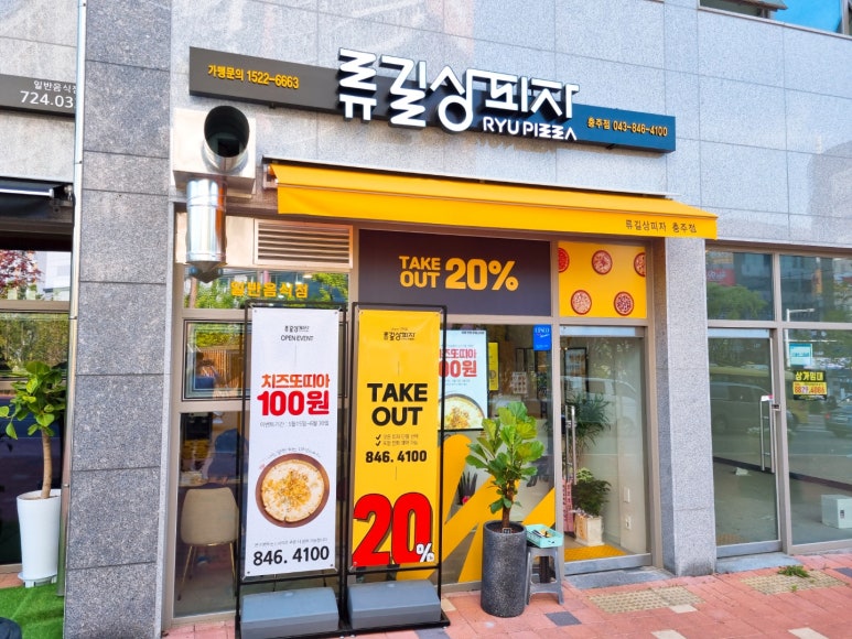 류길상피자충주점 이미지