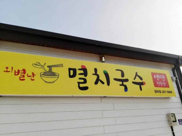오별난멸치국수청하점 이미지
