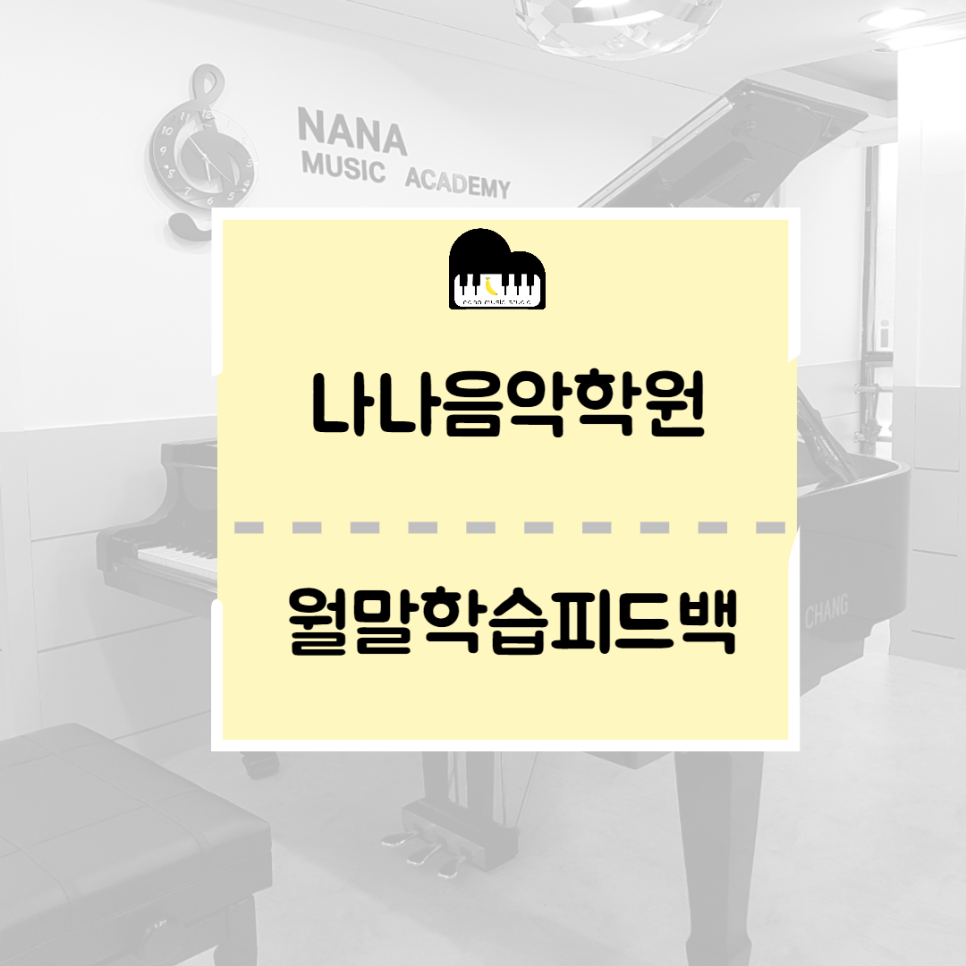 나나음악학원 이미지