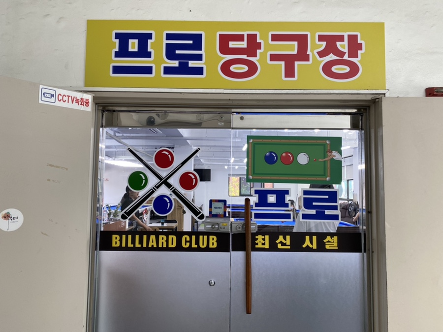 신흥당구장 이미지