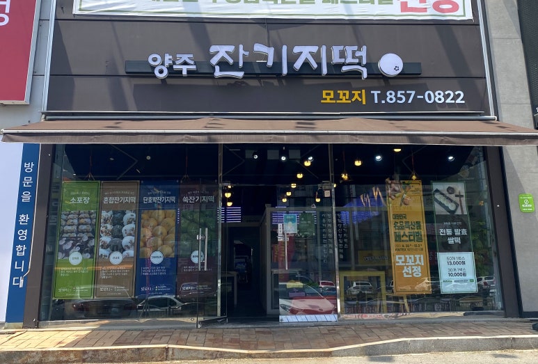 양주잔기지떡모꼬지 이미지