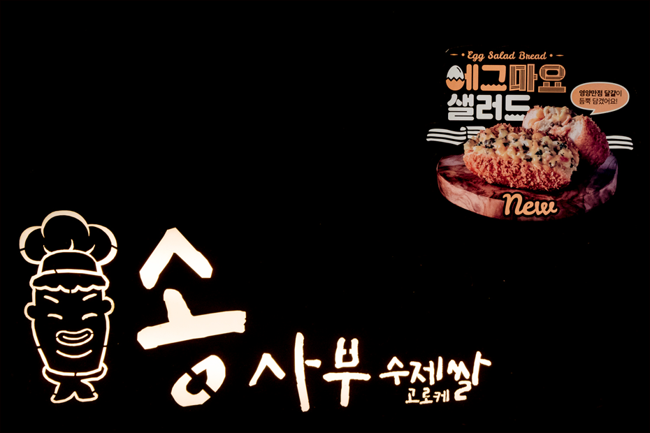 송사부수제쌀고로케이마트남양주점 이미지