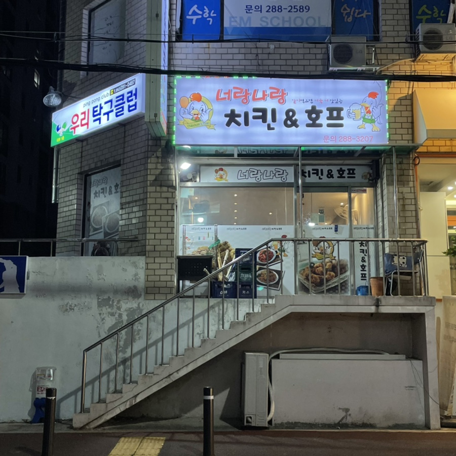 너랑나랑치킨 이미지