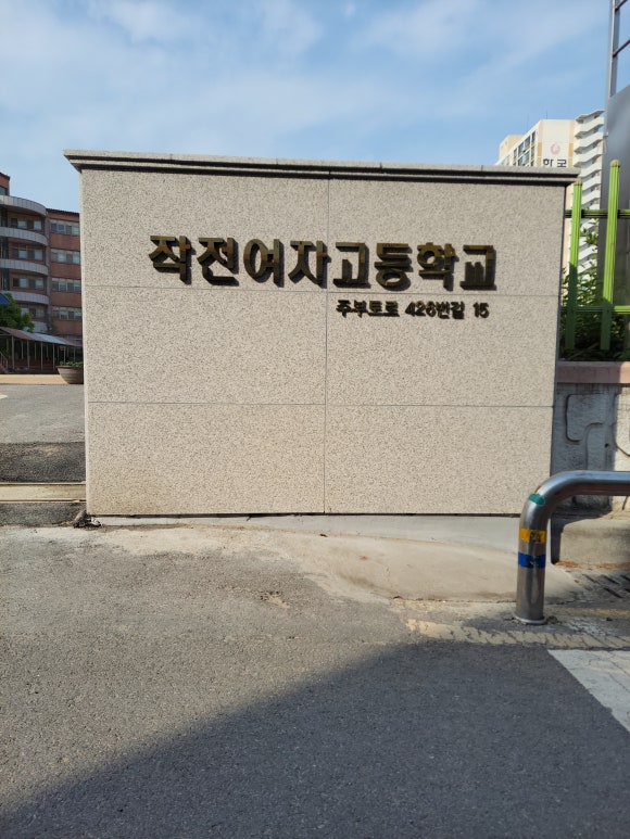 작전여자고등학교 이미지
