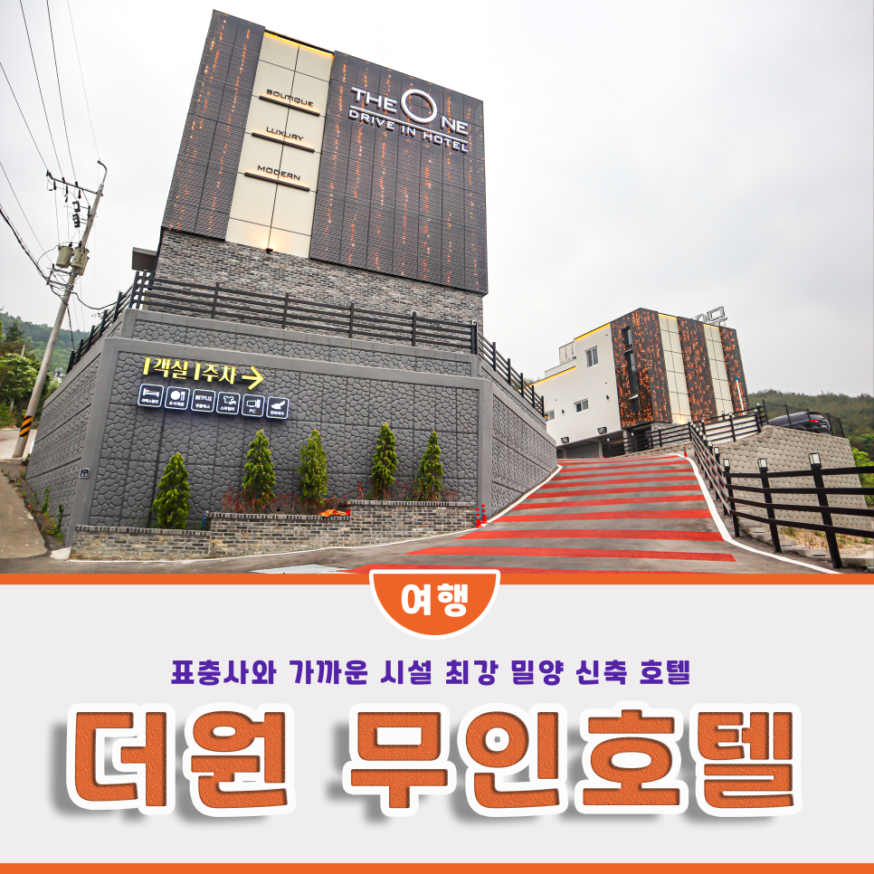 무인호텔더원 이미지