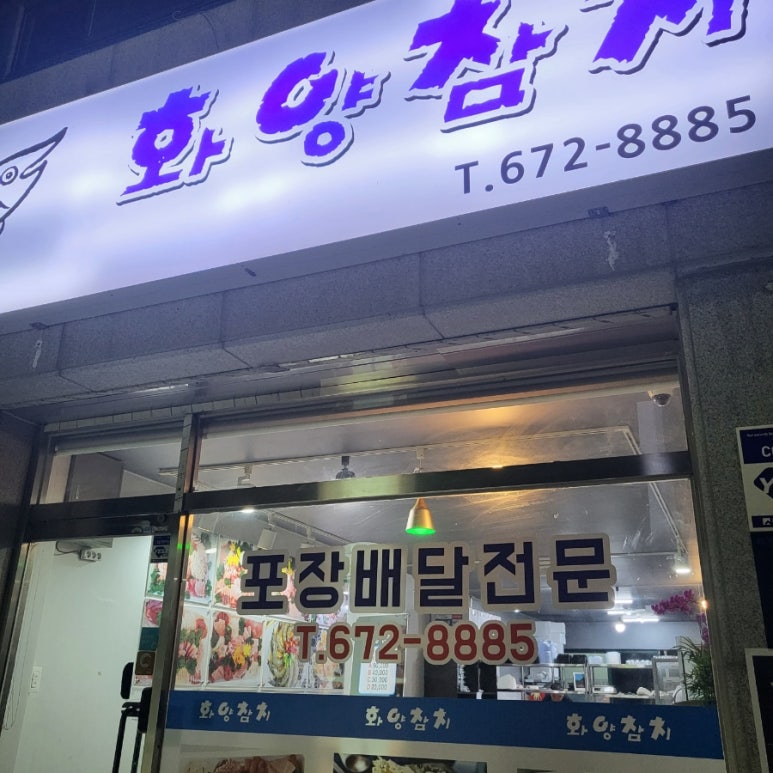 화양참치 이미지