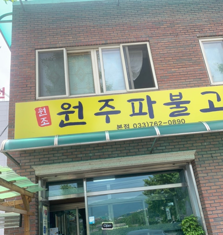 원주파불고기 이미지