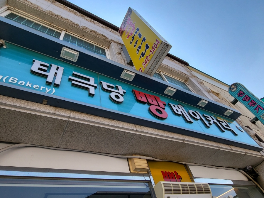 둔내태극당 이미지