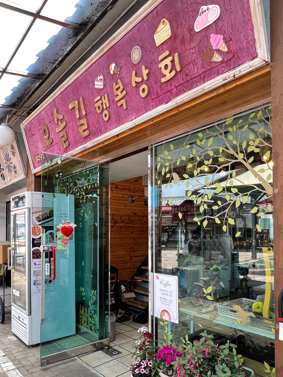 오솔길행복상회 이미지
