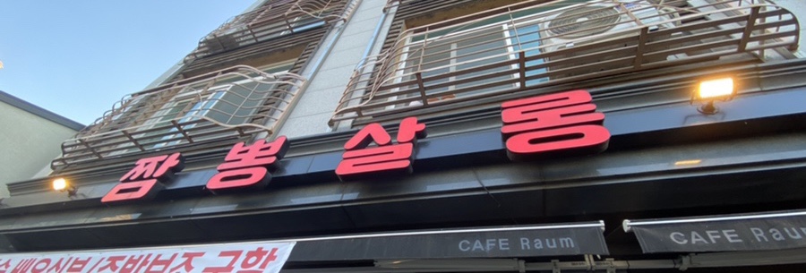 짬뽕살롱 이미지