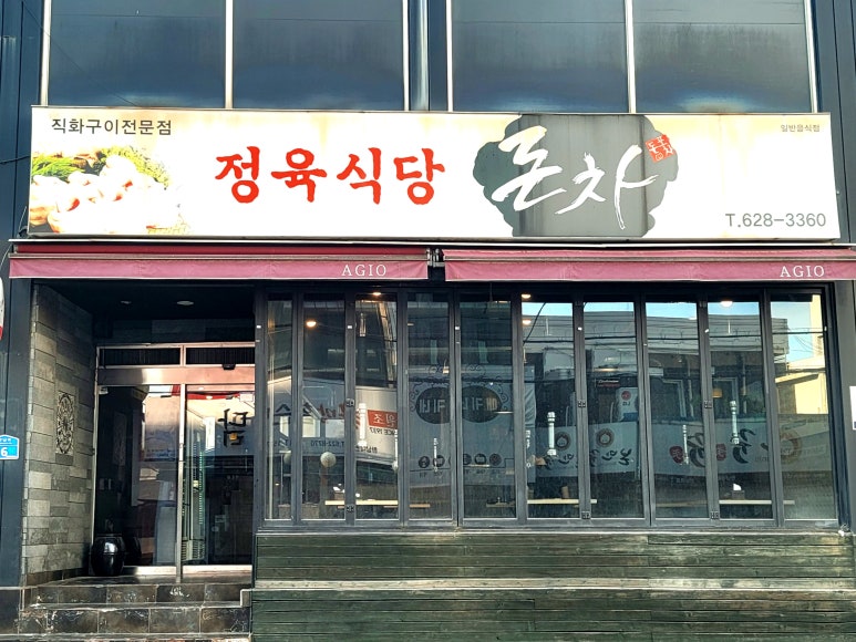 정육식당.돈차 이미지