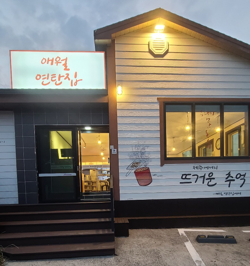 애월연탄집 이미지
