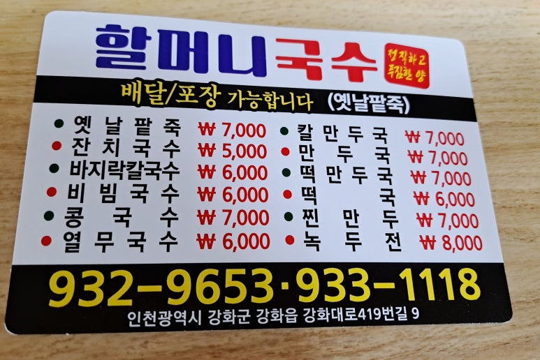 강화옛날국수 이미지