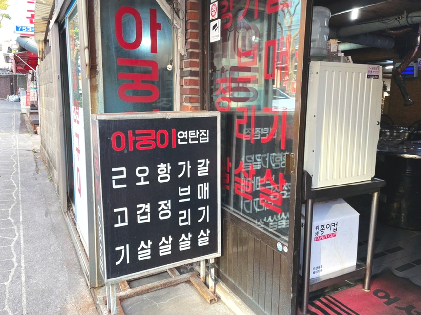 고기집아궁이 이미지