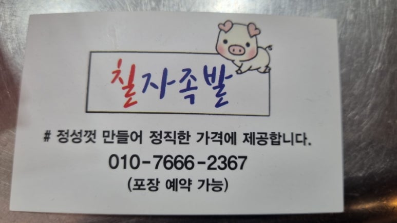 칠자족발 이미지