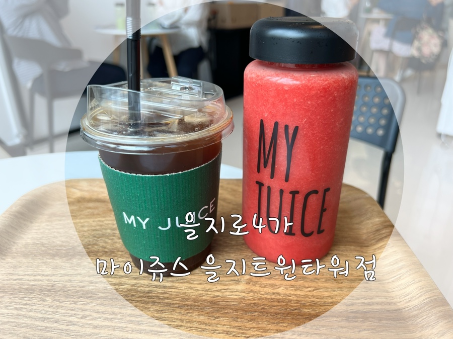 마이쥬스을지트윈 이미지