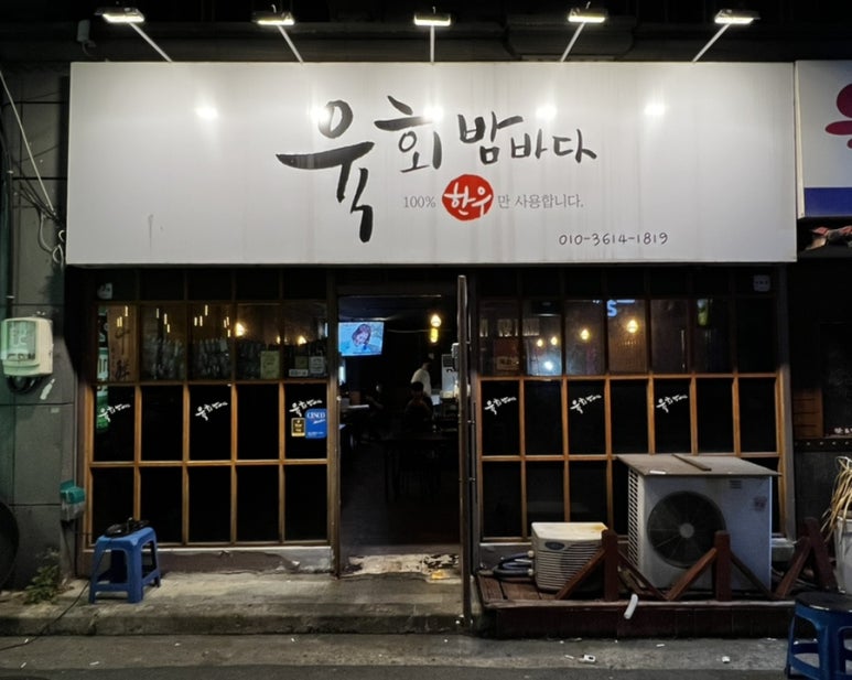 육회 밤바다 이미지