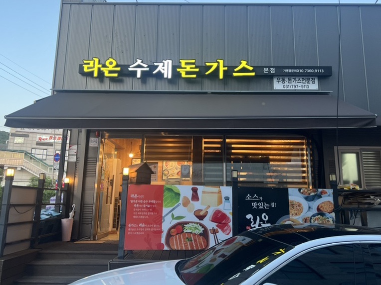 라온수제돈까스 이미지