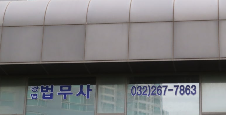 광명법무사사무소 이미지