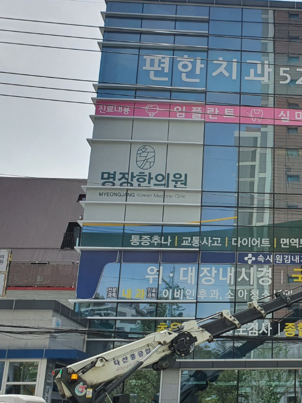 명장한의원 이미지