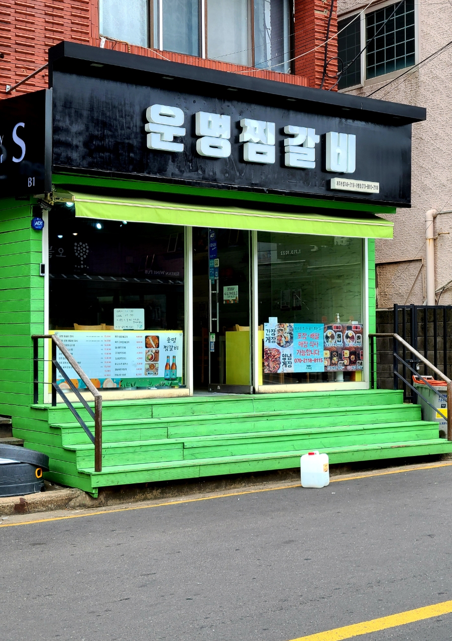 운명찜갈비 이미지