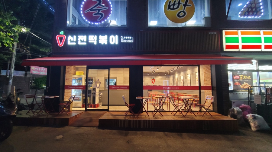 신전떡볶이율량점 이미지