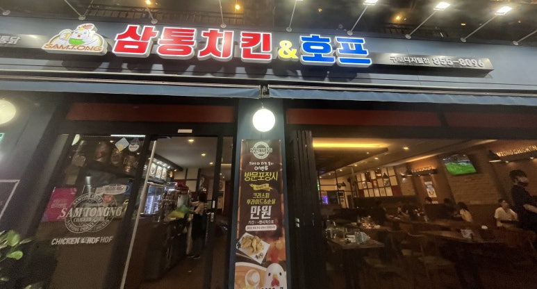 삼통치킨호프 이미지