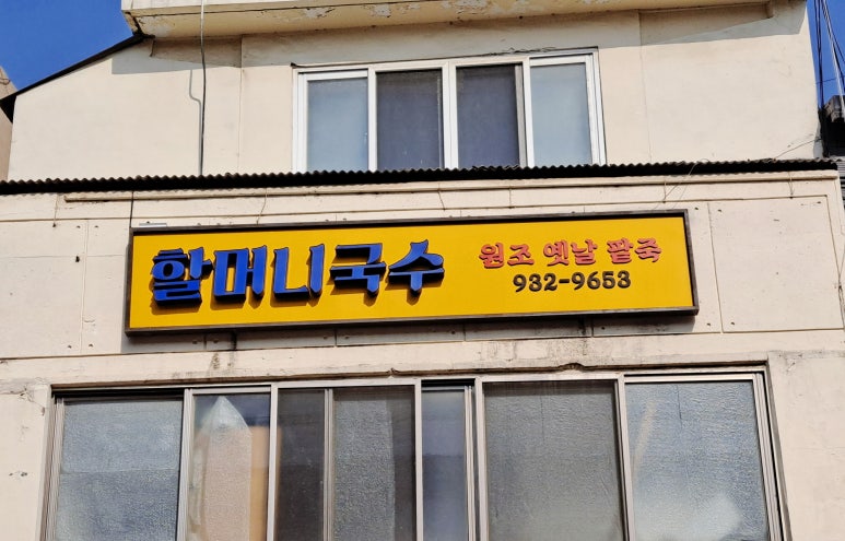 강화옛날국수 이미지