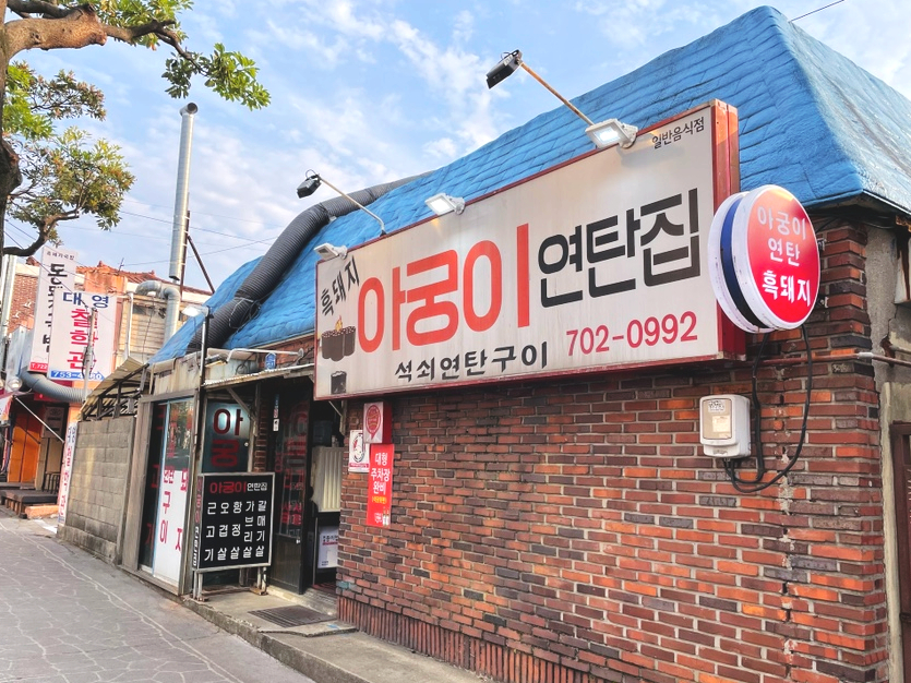 고기집아궁이 이미지