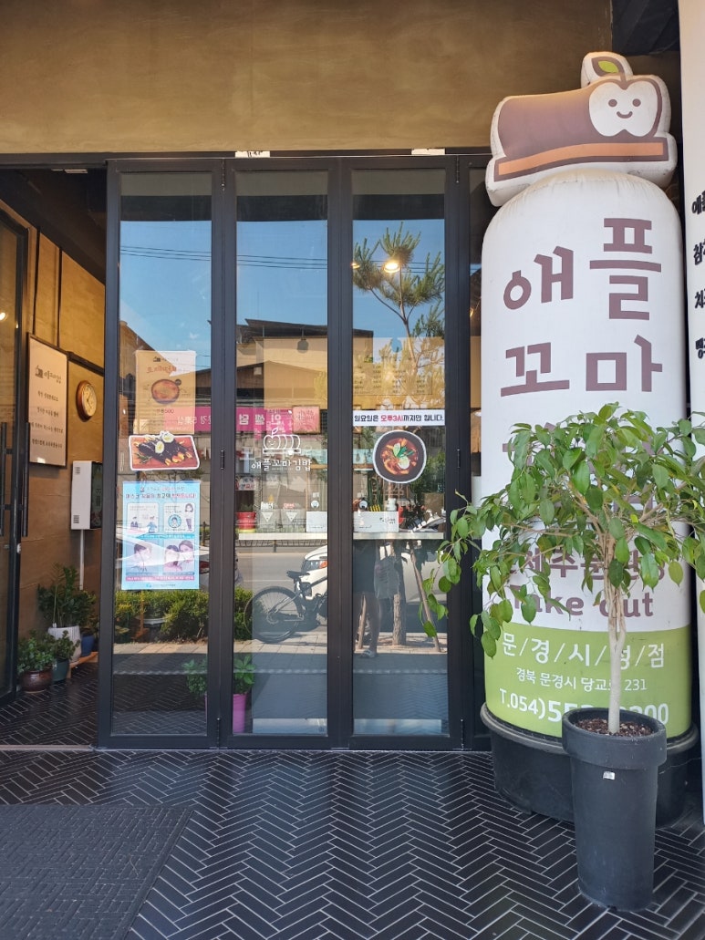 애플꼬마김밥 문경시청점 이미지