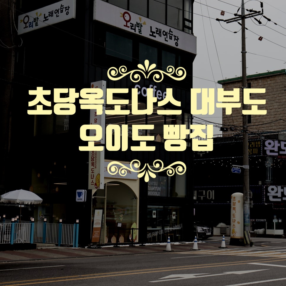 초당옥도나스 이미지