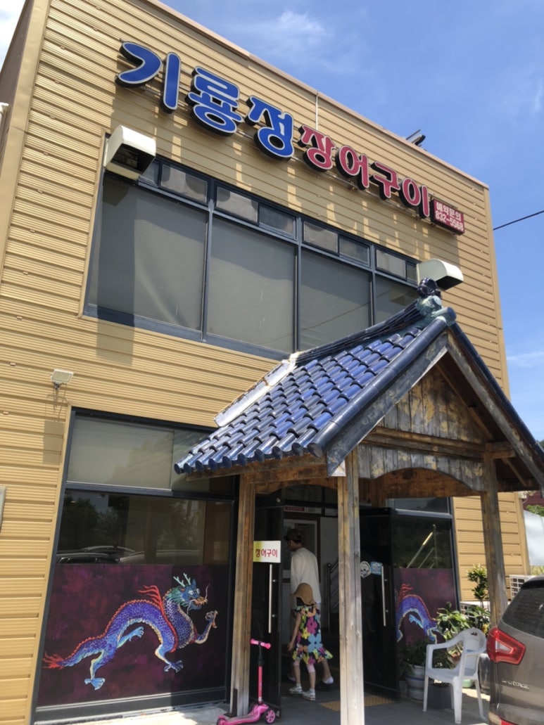 기룡정장어구이 이미지