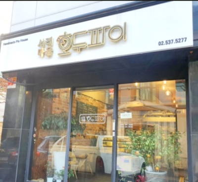 서래마을호두파이 이미지