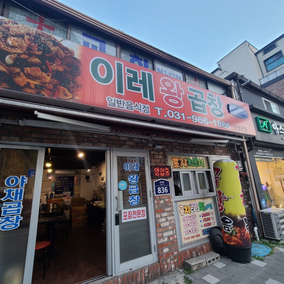 이레왕곱창 이미지