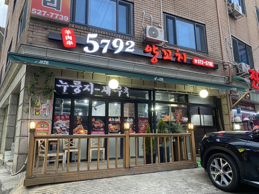 5792양꼬치 이미지
