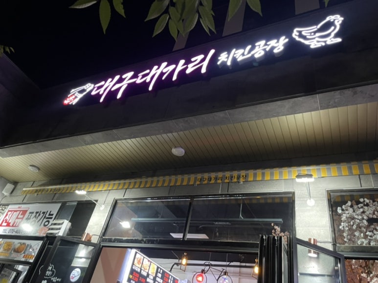 대구대가리치킨공장 이미지