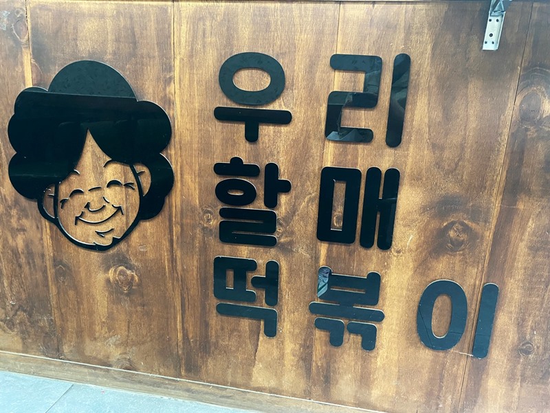 우리할매떡볶이 광주상무점 이미지