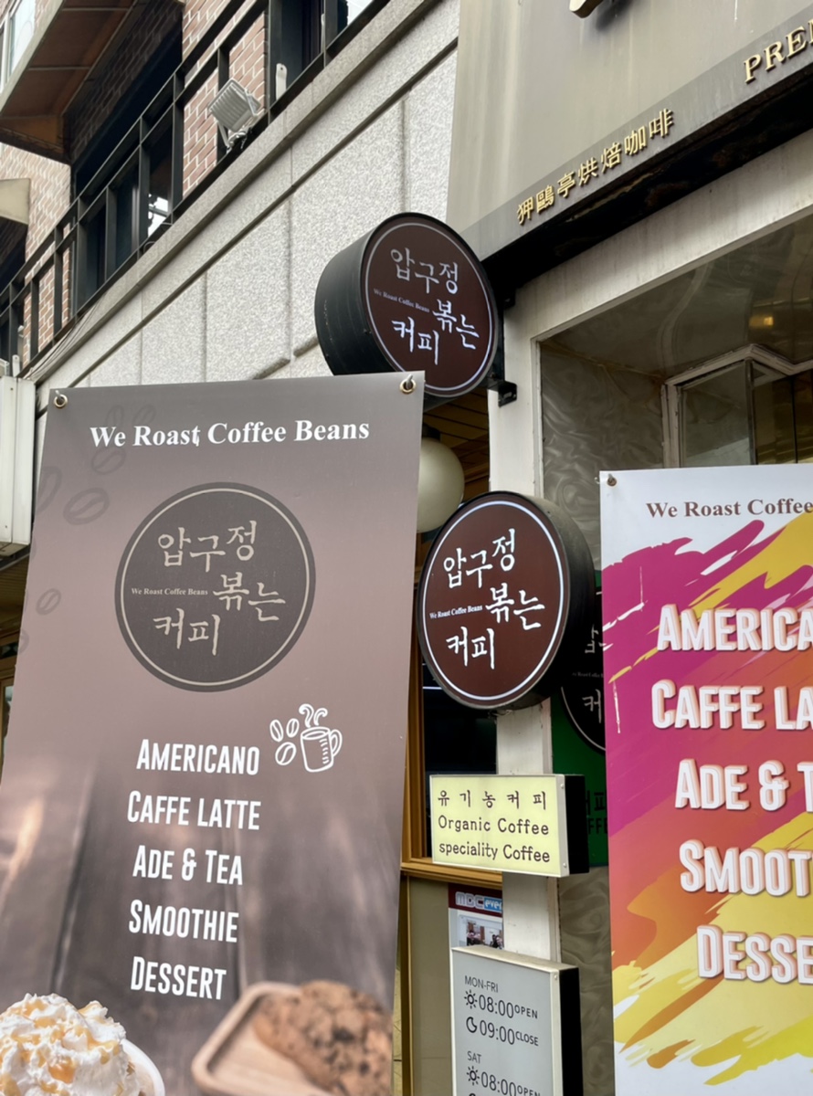 압구정 볶는커피 이미지