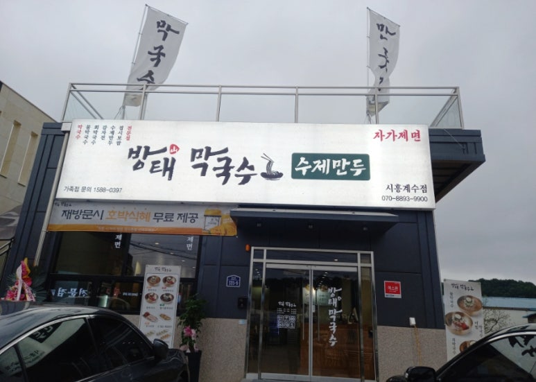 방태막국수시흥계수점 이미지
