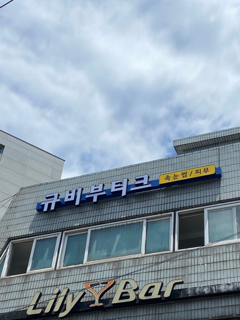 규비부티크 이미지