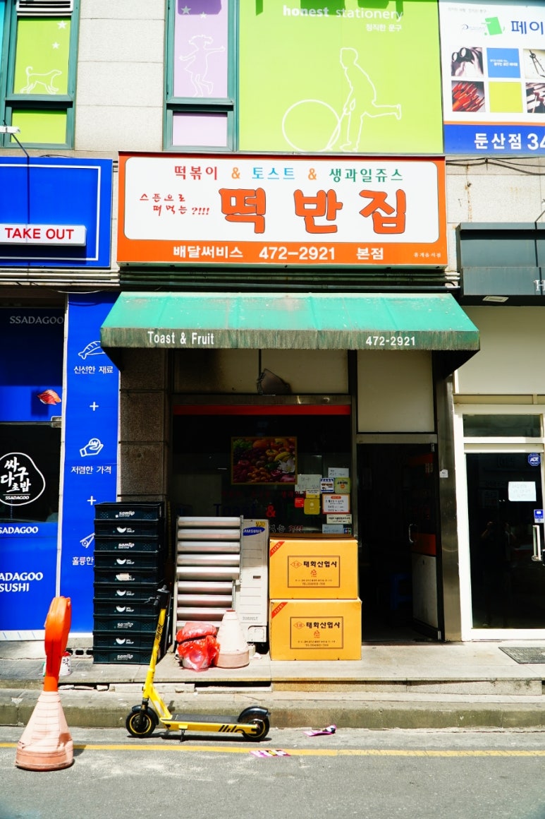 토스트&떡볶이 이미지