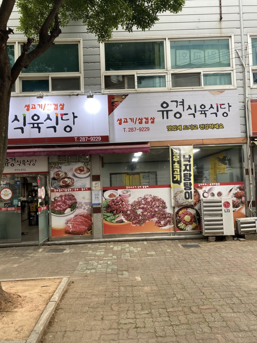 목포유경식육식당 이미지