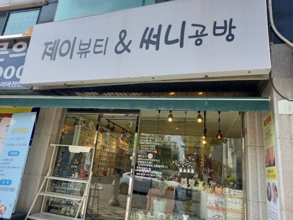 제이뷰티&공방 이미지