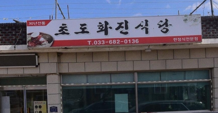 화진면옥 이미지