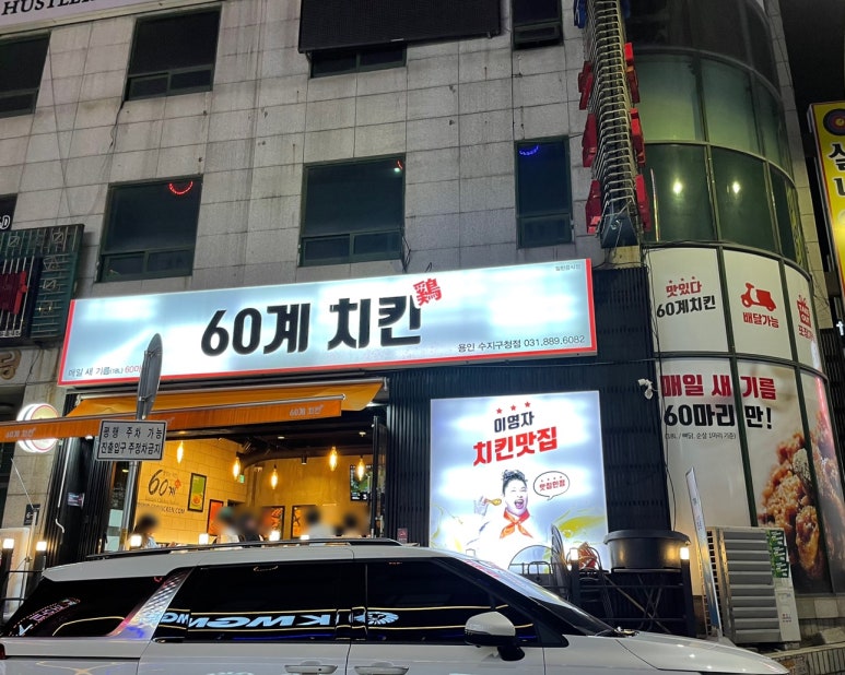 60계용인 이미지