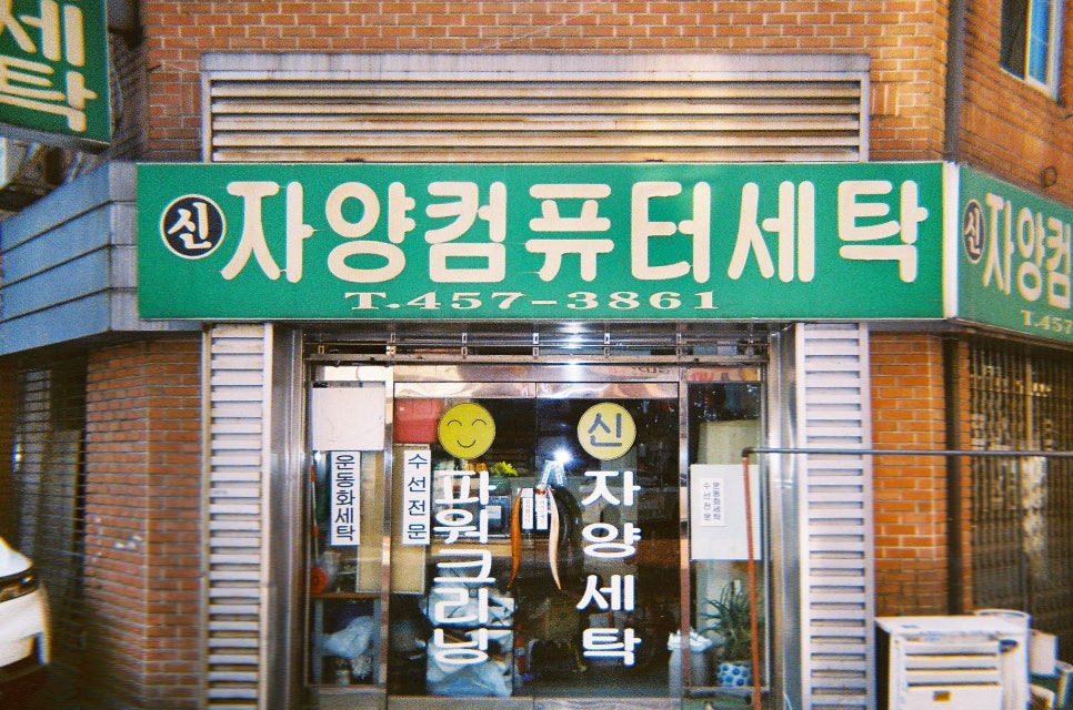 자양세탁소 이미지