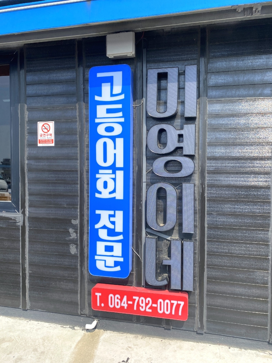 미영식당 이미지