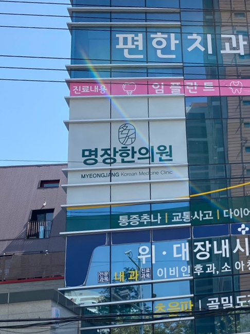 명장한의원 이미지